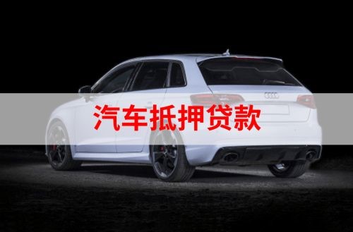 尼玛重庆汽车抵押贷款办理需要哪些条件