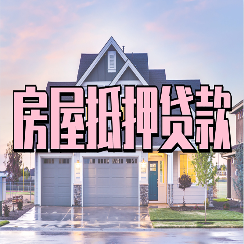 尼玛重庆房屋抵押贷款办理流程及利率