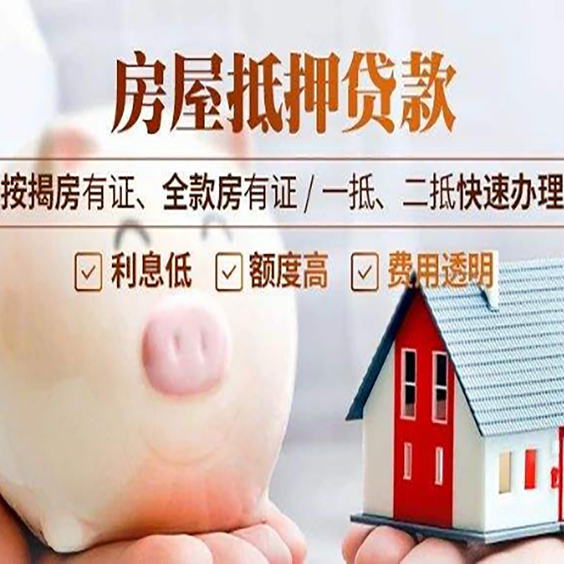 尼玛房产抵押贷款流程及知识