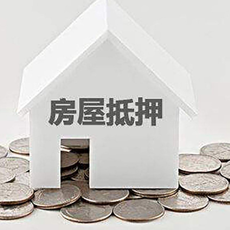 尼玛房子抵押贷款条件|房产抵押贷款|住房抵押贷款