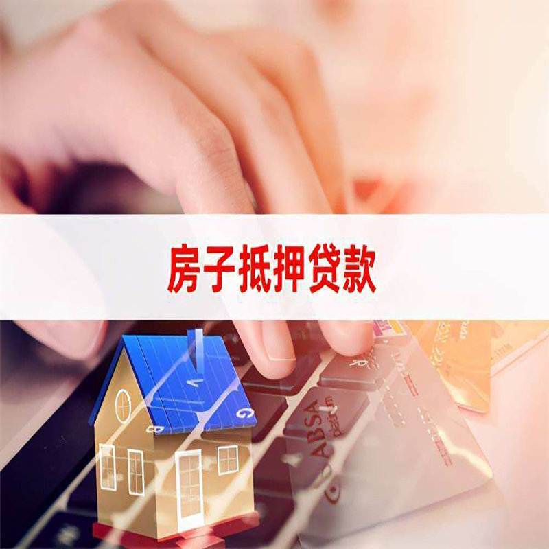 尼玛按揭房抵押贷款年限|房屋抵押贷款