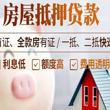 尼玛房产抵押贷款的流程是怎么样的?