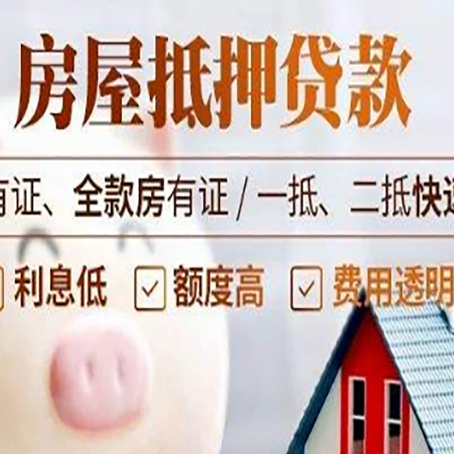 尼玛房产抵押贷款有哪些流程?