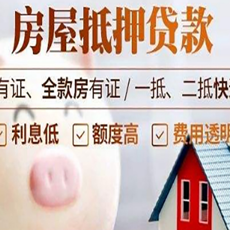 尼玛房子抵押贷款如何办理？