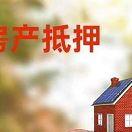 尼玛房子抵押贷款详细流程是怎样的?