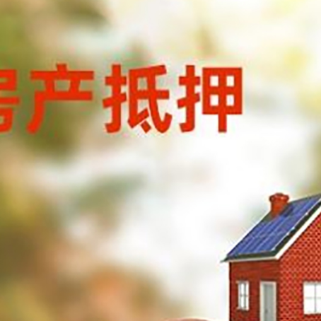尼玛房子抵押贷款可以选择哪些机构?