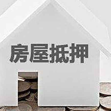 尼玛房屋抵押贷款如何快速办理?