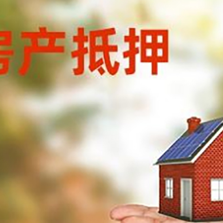 尼玛房屋抵押贷款的过程中会涉及到的费用有哪些?