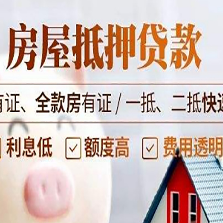 尼玛房子抵押贷款应该怎样选择还款方式?