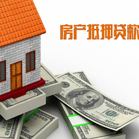 尼玛房产抵押贷款对房产有哪些限制和规定