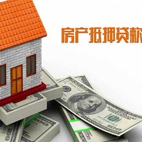尼玛房屋抵押贷款机构审查什么