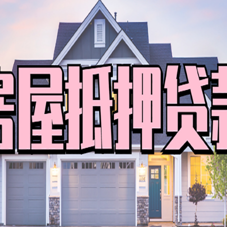 尼玛房产抵押贷款最省钱