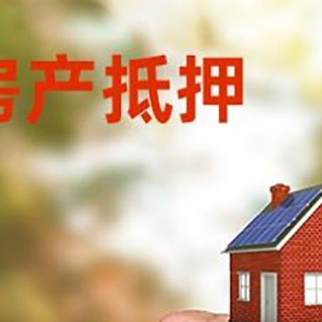 尼玛房屋抵押贷款二次抵押一定要满足条件