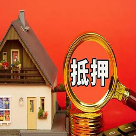 尼玛房子抵押贷款如何办理？