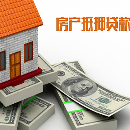 尼玛房屋抵押贷款和按揭贷款有什么区别呢？