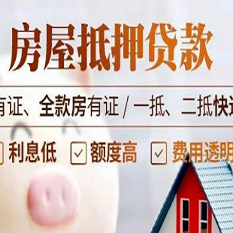 尼玛房屋抵押贷款需要注意什么呢？