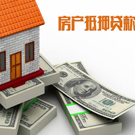 尼玛房屋抵押贷款的条件？