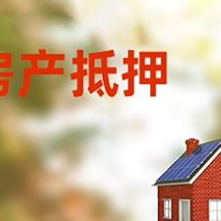 尼玛房屋抵押贷款时要注意什么？