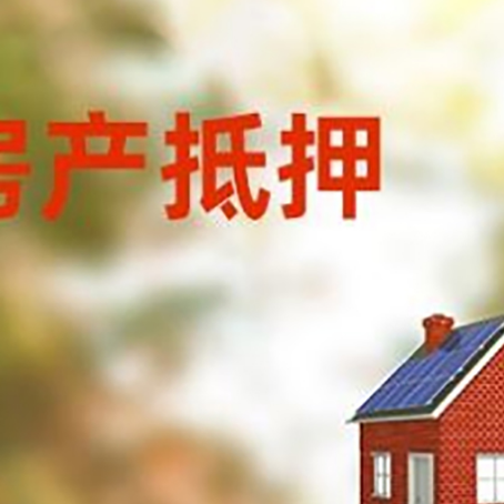 尼玛房屋抵押贷款还不上怎么办