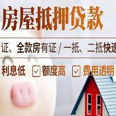 尼玛房产抵押贷款注意事项