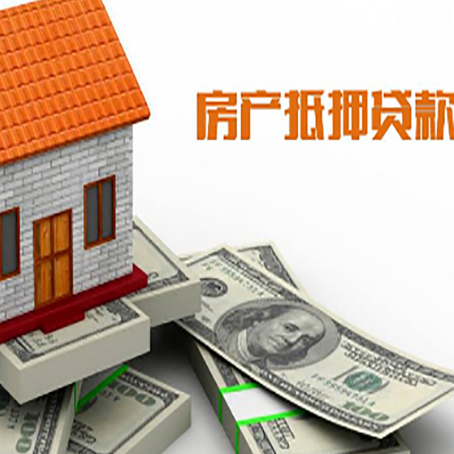 尼玛房子抵押贷款能贷多少？