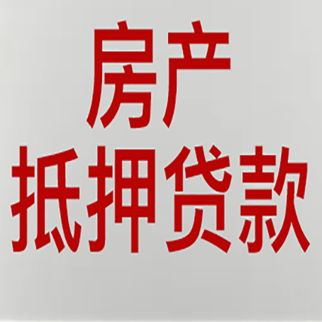 尼玛有房贷的房子能抵押贷款吗？