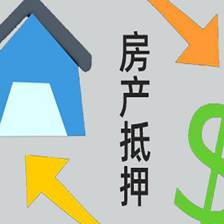 尼玛房屋抵押贷款办理哪家有保障?