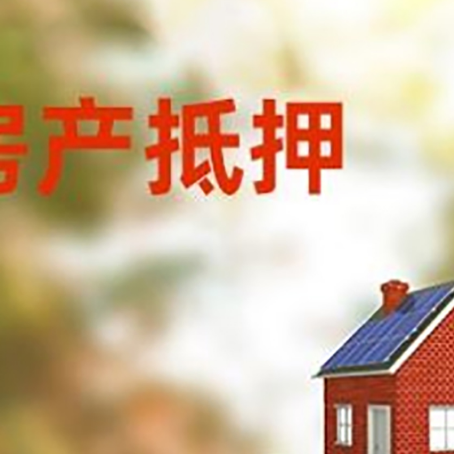 尼玛房子抵押贷款评估时间要多久?