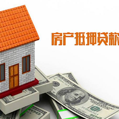 尼玛房子有贷款怎么办理抵押贷款？