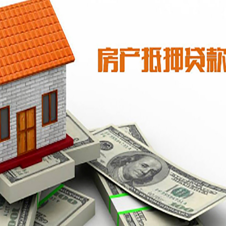 尼玛房屋抵押贷款要办哪些手续？