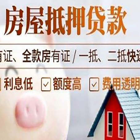 尼玛房屋抵押贷款需要什么手续？