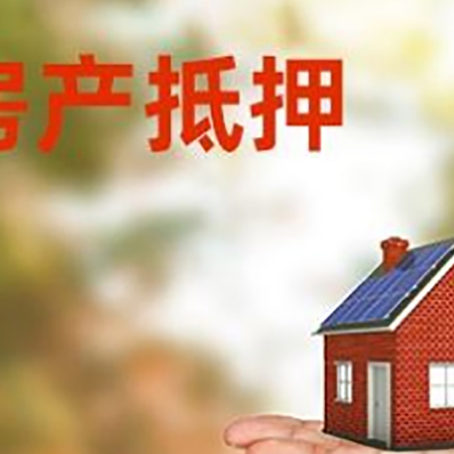 尼玛房产抵押贷款和房屋典当有什么区别?