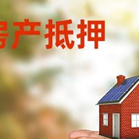 尼玛房子抵押贷款的期限能有几年?